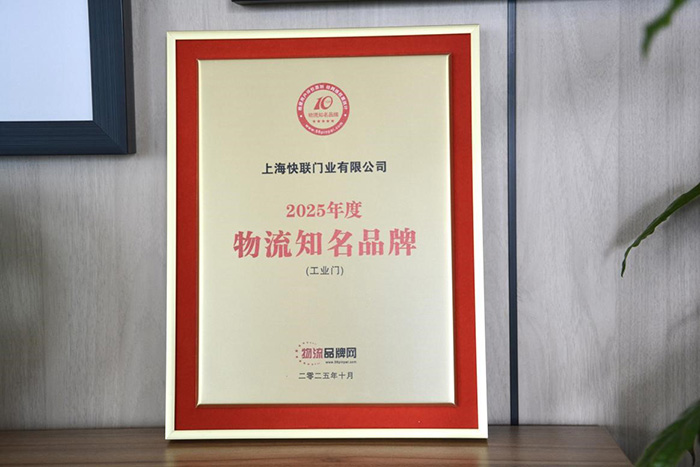 فازت شركة Fastlink Door بجائزة العلامة التجارية الرائدة في مجال الأبواب الصناعية اللوجستية لعام 2025